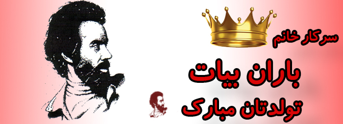 سرکار خانم باران بیات تولدت مبارک سرکار خانم باران بیات تولدت مبارک